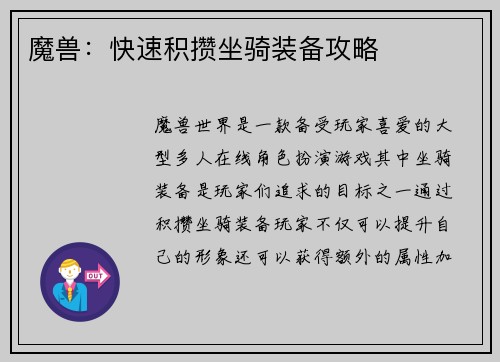 魔兽：快速积攒坐骑装备攻略