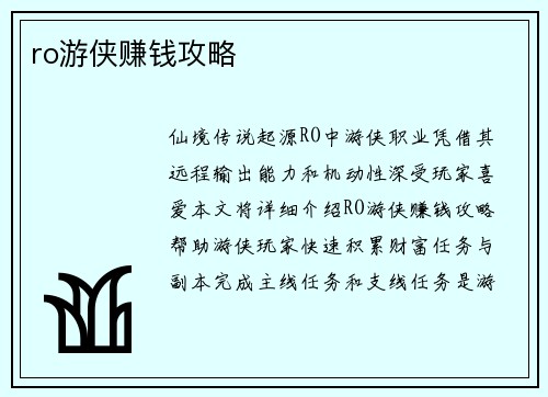 ro游侠赚钱攻略