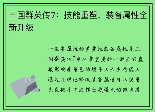 三国群英传7：技能重塑，装备属性全新升级