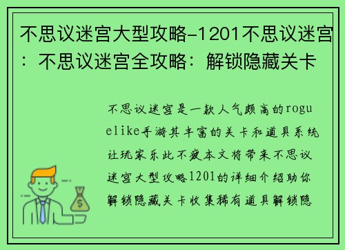 不思议迷宫大型攻略-1201不思议迷宫：不思议迷宫全攻略：解锁隐藏关卡与稀有道具