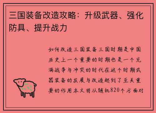 三国装备改造攻略：升级武器、强化防具、提升战力