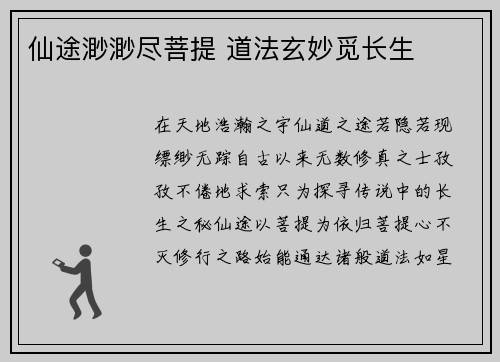 仙途渺渺尽菩提 道法玄妙觅长生