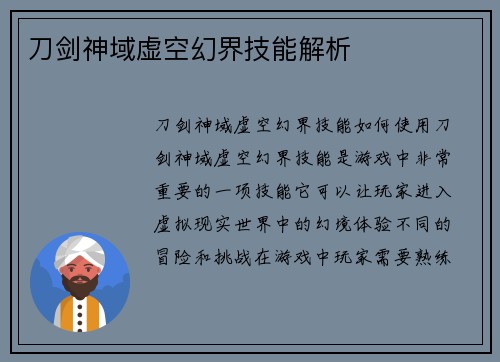 刀剑神域虚空幻界技能解析