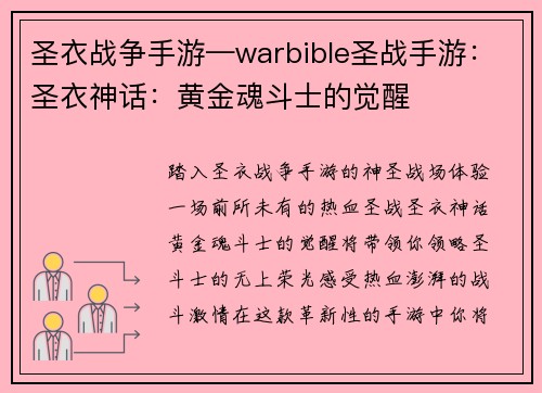 圣衣战争手游—warbible圣战手游：圣衣神话：黄金魂斗士的觉醒