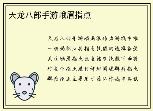 天龙八部手游峨眉指点