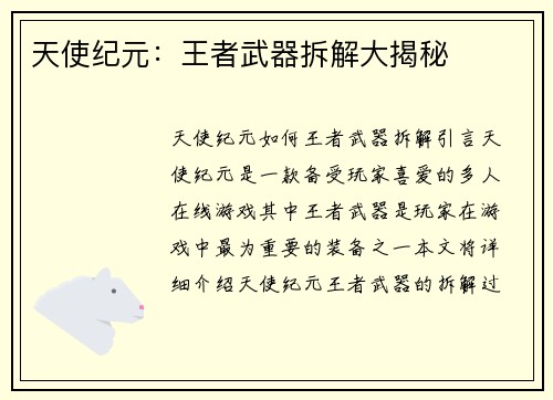 天使纪元：王者武器拆解大揭秘