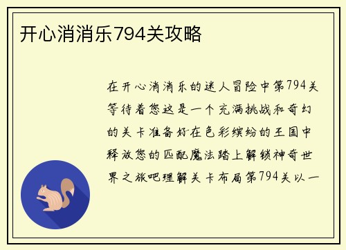 开心消消乐794关攻略