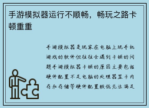 手游模拟器运行不顺畅，畅玩之路卡顿重重